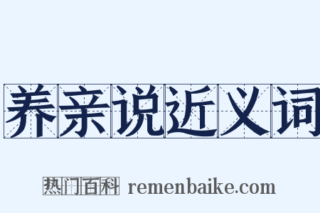 养亲说近义词是什么意思的图片